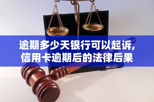 逾期多少天银行可以起诉,信用卡逾期后的法律后果