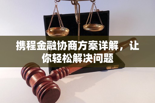 携程金融协商方案详解，让你轻松解决问题