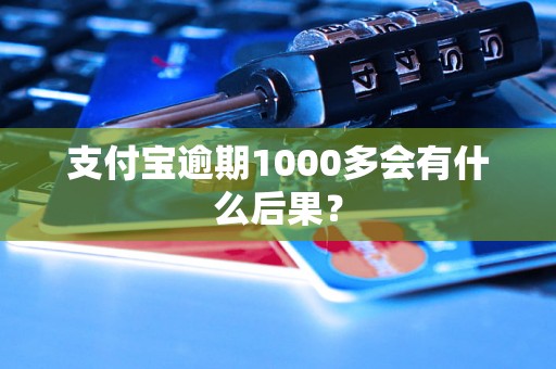 支付宝逾期1000多会有什么后果？