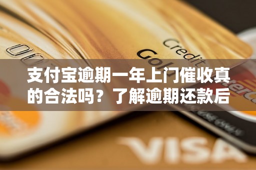 支付宝逾期一年上门催收真的合法吗？了解逾期还款后果