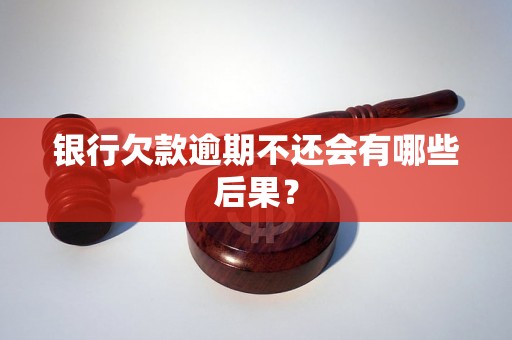 银行欠款逾期不还会有哪些后果？