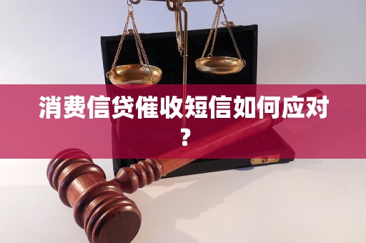 消费信贷催收短信如何应对？