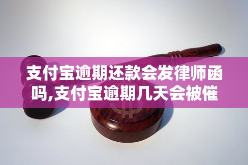 支付宝逾期还款会发律师函吗,支付宝逾期几天会被催收