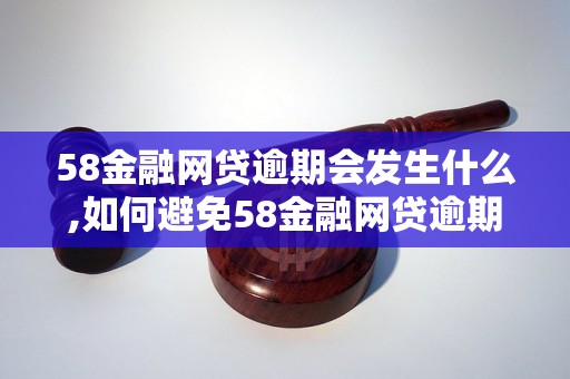 58金融网贷逾期会发生什么,如何避免58金融网贷逾期？