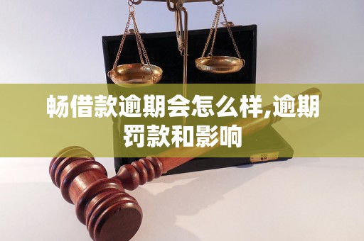 畅借款逾期会怎么样,逾期罚款和影响