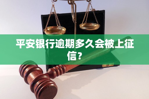 平安银行逾期多久会被上征信？