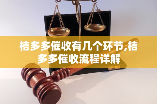 桔多多催收有几个环节,桔多多催收流程详解