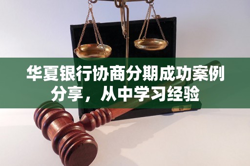 华夏银行协商分期成功案例分享，从中学习经验