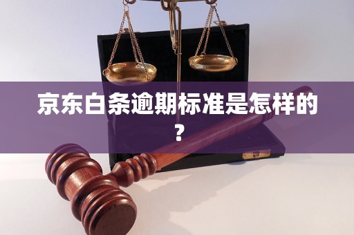 京东白条逾期标准是怎样的？