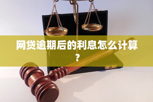 网贷逾期后的利息怎么计算？