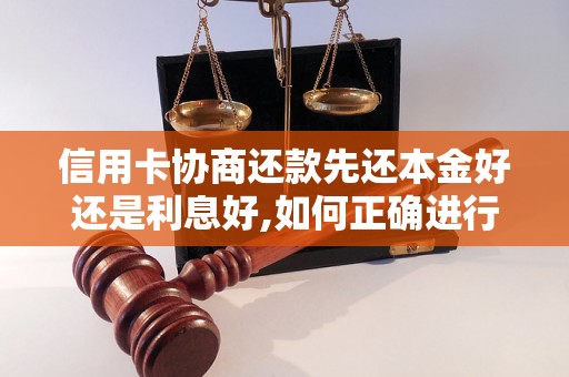 信用卡协商还款先还本金好还是利息好,如何正确进行信用卡还款协商