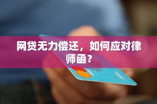 网贷无力偿还，如何应对律师函？