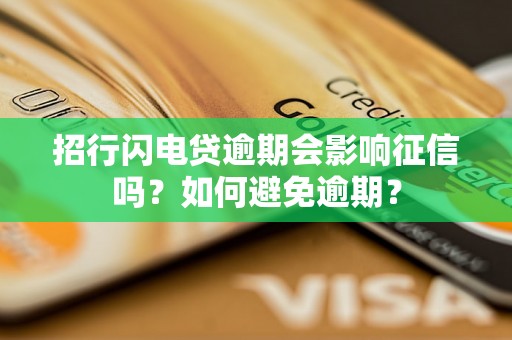 招行闪电贷逾期会影响征信吗？如何避免逾期？