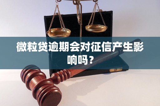 微粒贷逾期会对征信产生影响吗？