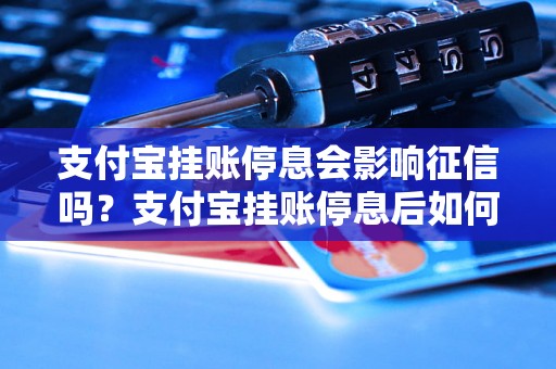 支付宝挂账停息会影响征信吗？支付宝挂账停息后如何恢复账户？