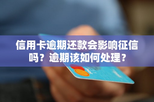 信用卡逾期还款会影响征信吗？逾期该如何处理？