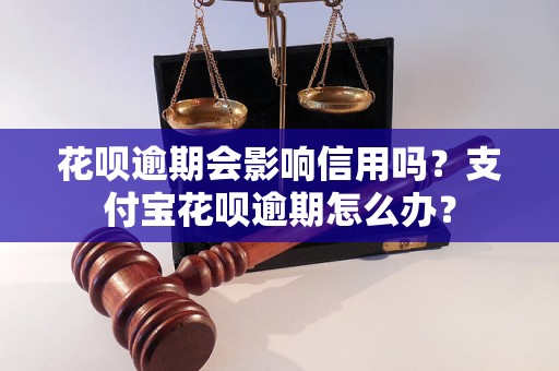 花呗逾期会影响信用吗？支付宝花呗逾期怎么办？