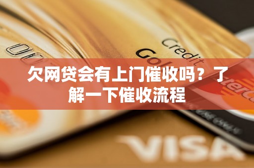 欠网贷会有上门催收吗？了解一下催收流程