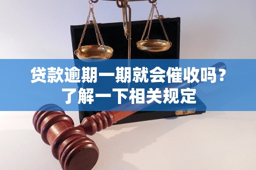 贷款逾期一期就会催收吗？了解一下相关规定