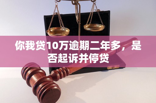 你我贷10万逾期二年多，是否起诉并停贷