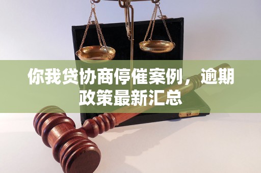 你我贷协商停催案例，逾期政策最新汇总