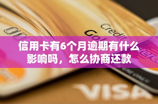 信用卡有6个月逾期有什么影响吗，怎么协商还款