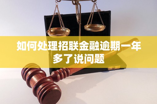 如何处理招联金融逾期一年多了说问题