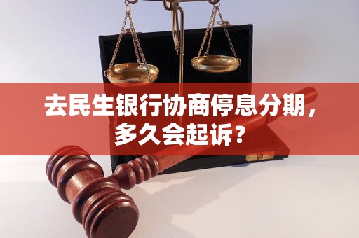 去民生银行协商停息分期，多久会起诉？