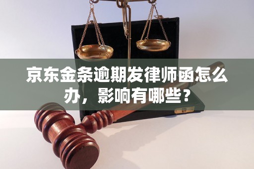 京东金条逾期发律师函怎么办，影响有哪些？