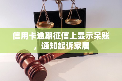 信用卡逾期征信上显示呆账，通知起诉家属