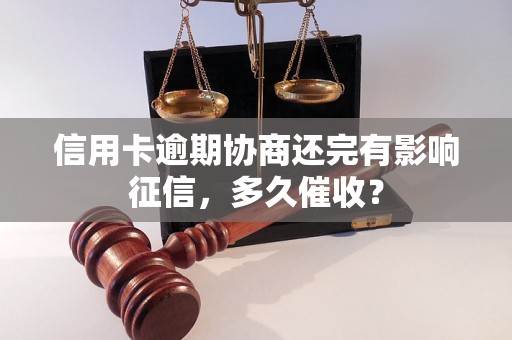 信用卡逾期协商还完有影响征信，多久催收？