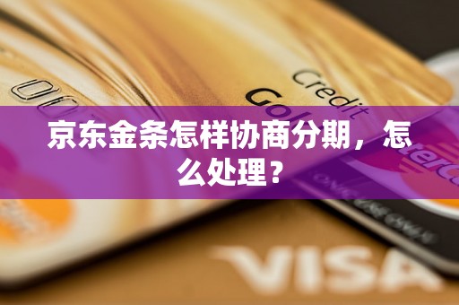 京东金条怎样协商分期，怎么处理？