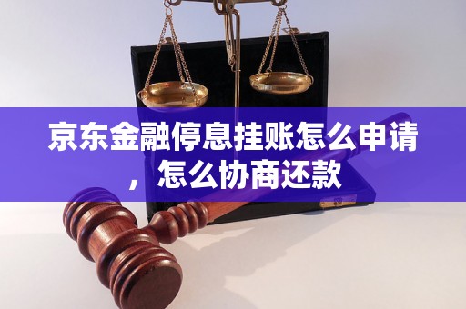 京东金融停息挂账怎么申请，怎么协商还款