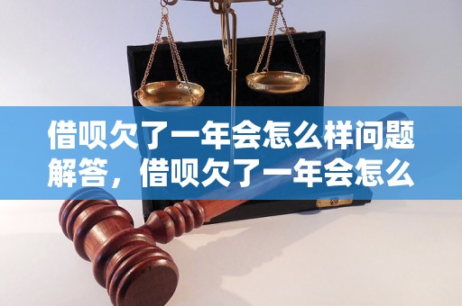 借呗欠了一年会怎么样问题解答，借呗欠了一年会怎么样如何处理