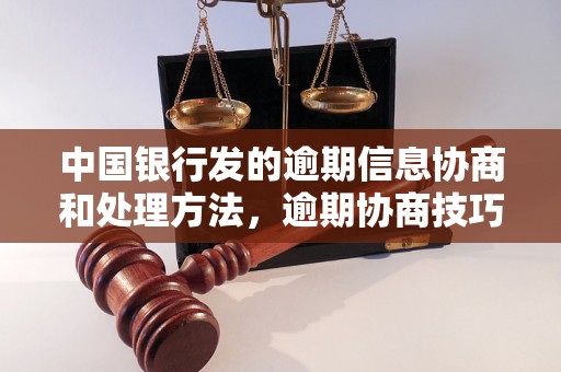 中国银行发的逾期信息协商和处理方法，逾期协商技巧分享