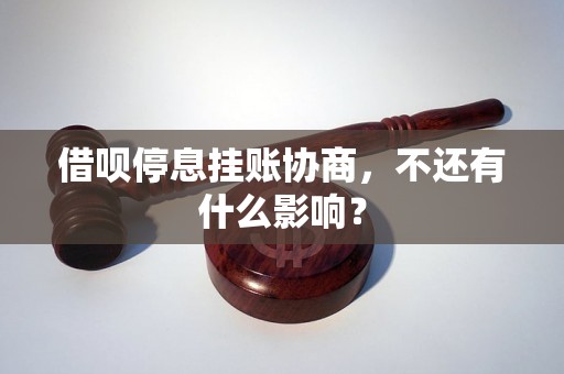 借呗停息挂账协商，不还有什么影响？