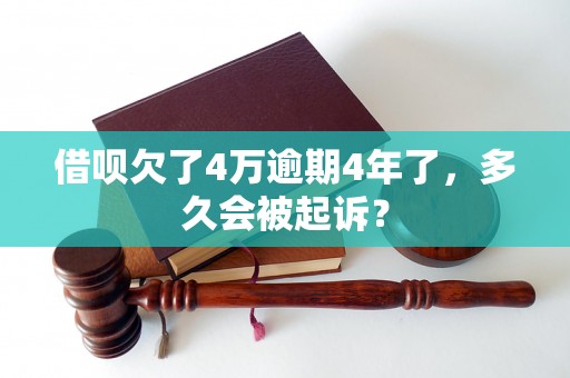 借呗欠了4万逾期4年了，多久会被起诉？