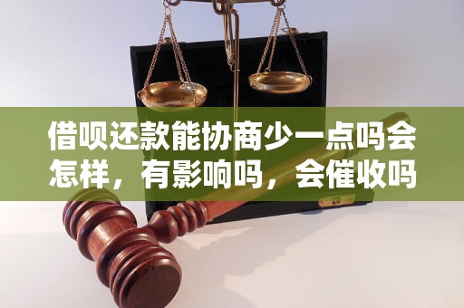 借呗还款能协商少一点吗会怎样，有影响吗，会催收吗？