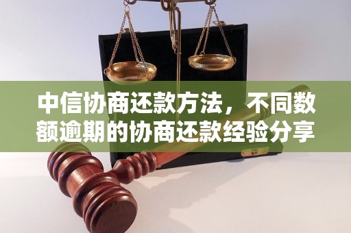 中信协商还款方法，不同数额逾期的协商还款经验分享