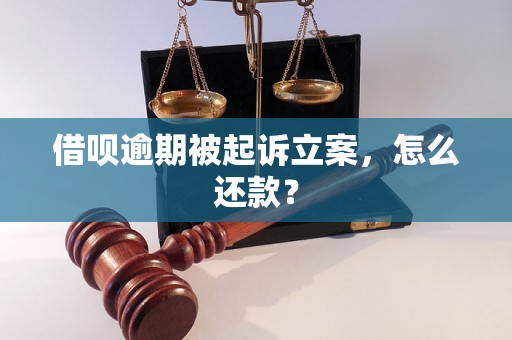 借呗逾期被起诉立案，怎么还款？