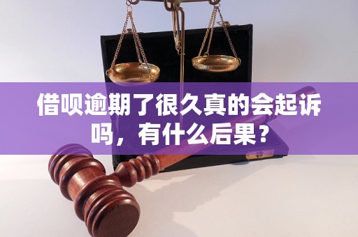 借呗逾期了很久真的会起诉吗，有什么后果？