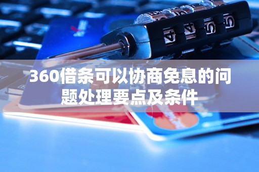 360借条可以协商免息的问题处理要点及条件