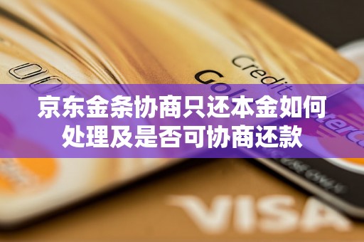 京东金条协商只还本金如何处理及是否可协商还款