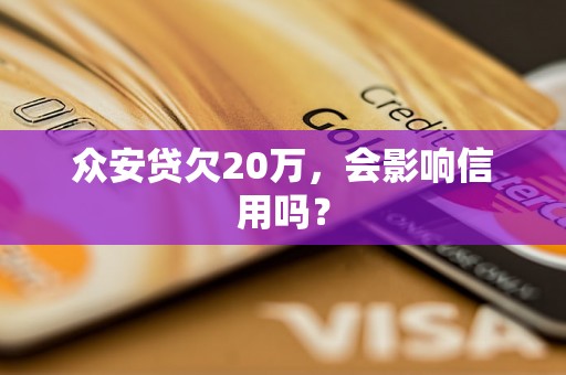 众安贷欠20万，会影响信用吗？