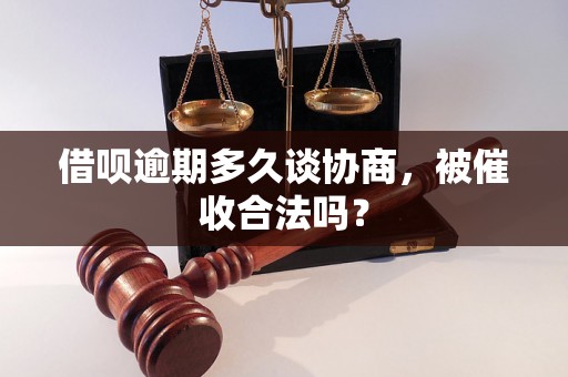 借呗逾期多久谈协商，被催收合法吗？