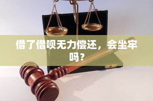 借了借呗无力偿还，会坐牢吗？