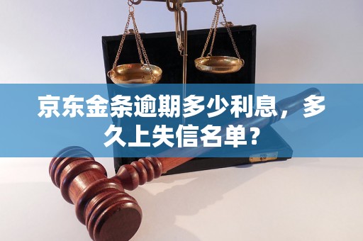 京东金条逾期多少利息，多久上失信名单？