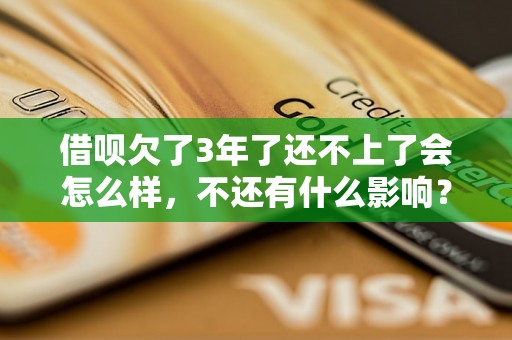 借呗欠了3年了还不上了会怎么样，不还有什么影响？