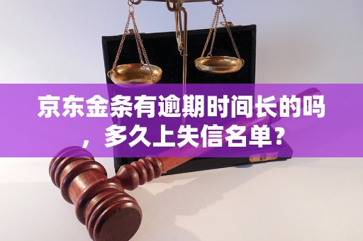 京东金条有逾期时间长的吗，多久上失信名单？