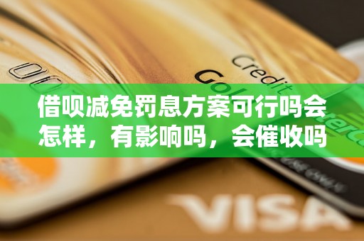 借呗减免罚息方案可行吗会怎样，有影响吗，会催收吗？